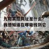 九阳真经网址是什么？我想知道在哪能找到它！