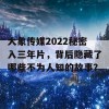 大象传媒2022秘密入三年片，背后隐藏了哪些不为人知的故事？