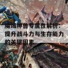 魔域神兽专属性解析：提升战斗力与生存能力的关键因素