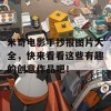 米奇电影手抄报图片大全，快来看看这些有趣的创意作品吧！