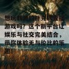 想玩刺激的扑克牌直播游戏吗？这个新平台让娱乐与社交完美结合，带你体验无与伦比的乐趣！