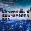 深渊传说地图探秘：海底冒险与团队合作的完美结合