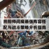 阴阳师阎魔最强阵容搭配与战斗策略分析指南