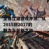 至尊江湖游戏评测：从2015到2017的魅力与创新之旅