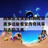 西施游龙清影的胸襟距离多远能看见传奇风采与古韵之美