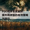 FGO羁绊系统解析：提升羁绊值的有效策略与技巧