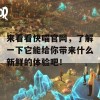 来看看快喵官网，了解一下它能给你带来什么新鲜的体验吧！