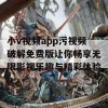 小v视频app污视频破解免费版让你畅享无限影视乐趣与精彩体验