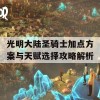 光明大陆圣骑士加点方案与天赋选择攻略解析