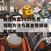 最佳阵容2020礼包领取方法与基金等级详解指南