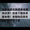 想要免费无限使用老版向日葵？快来下载安卓版本吧！老版向日葵无限破解安卓下载