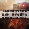 《英雄联盟符文系统全面解析：新手必看符文修改攻略与搭配技巧》