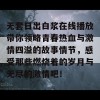 无套日出白浆在线播放带你领略青春热血与激情四溢的故事情节，感受那些燃烧着的岁月与无尽的激情吧！