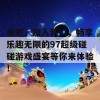 来吧，加入我们，畅享乐趣无限的97超级碰碰游戏盛宴等你来体验！