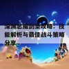 深渊恶魔剑圣攻略：技能解析与最佳战斗策略分享