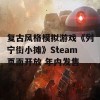 复古风格模拟游戏《列宁街小摊》Steam页面开放 年内发售