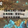 《黎明之光》39突破任务攻略：常见bug及解决方法详解