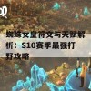 蜘蛛女皇符文与天赋解析：S10赛季最强打野攻略