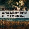 看完这个视频，你一定会对三上悠垭有新的认识！三上悠垭视频aqq