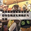 盘她最新破解版全新体验带你畅游无限精彩与乐趣