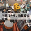 通关20关攻略：挑战与技巧分享，助你轻松过关