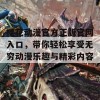 樱花动漫官方正版官网入口，带你轻松享受无穷动漫乐趣与精彩内容！