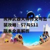 虎神武器大师符文与出装攻略：S7与S11版本全面解析