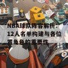 NBA球队阵容解析：12人名单构建与各位置角色的重要性