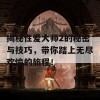 揭秘性爱大师2的秘密与技巧，带你踏上无尽欢愉的旅程！