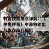 刺客技能加点详解：《神鬼传奇》中高效输出与生存技巧解析