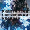 梦幻西游卡级玩法详解：适合卡级的最佳等级与游戏乐趣分享