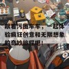 跟着污图车车，一起体验疯狂创意和无限想象的奇妙旅程吧！