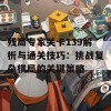 残局专家关卡139解析与通关技巧：挑战复杂棋局的关键策略