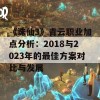 《诛仙3》青云职业加点分析：2018与2023年的最佳方案对比与发展