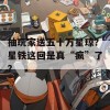 抽玩家送五十万星琼？星铁这回是真“疯”了？