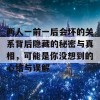 两人一前一后会坏的关系背后隐藏的秘密与真相，可能是你没想到的心结与误解