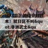 《AC影》被指针对日本！就日区不叫&quot;非洲武士&quot;