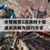 贪婪魔窟2深渊四十层通关攻略与技巧分享