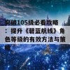 突破105级必看攻略：提升《碧蓝航线》角色等级的有效方法与策略