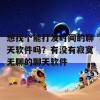 想找个能打发时间的聊天软件吗？有没有寂寞无聊的聊天软件