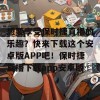 想要享受保时捷直播的乐趣？快来下载这个安卓版APP吧！保时捷直播下载app安卓版