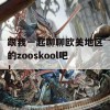 跟我一起聊聊欧美地区的zooskool吧！