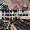 魔兽世界羁绊6.2系统全面解析：密码获取与角色提升技巧