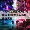 《哪吒之魔童闹海》新预告 四海龙王人形惊艳首亮相