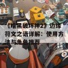 《暗黑破坏神2》边缘符文之语详解：使用方法与角色推荐