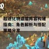 超进化物语盾阵容构建指南：角色解析与搭配策略分享