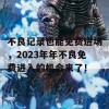 不良记录也能免费进场，2023年年不良免费进入的机会来了！