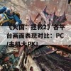 《天国：拯救2》各平台画面表现对比：PC/主机大PK！