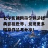 老子影视网带你畅游经典影视世界，发现更多精彩作品与分享！