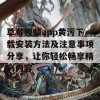 草莓视频app黄污下载安装方法及注意事项分享，让你轻松畅享精彩内容